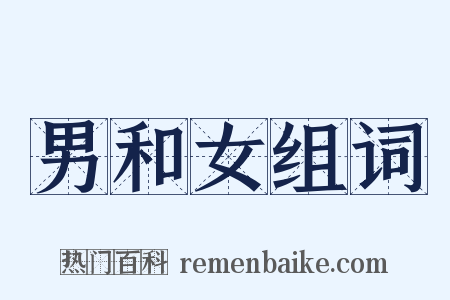 男和女组词是什么意思的图片